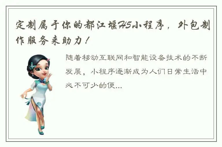 定制属于你的都江堰H5小程序，外包制作服务来助力！