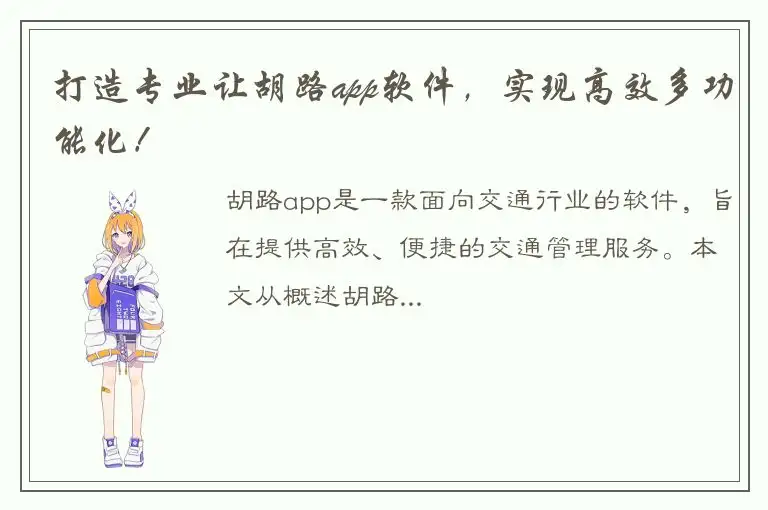 打造专业让胡路app软件，实现高效多功能化！
