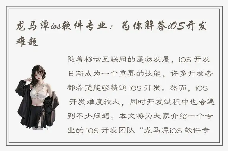 龙马潭ios软件专业：为你解答iOS开发难题