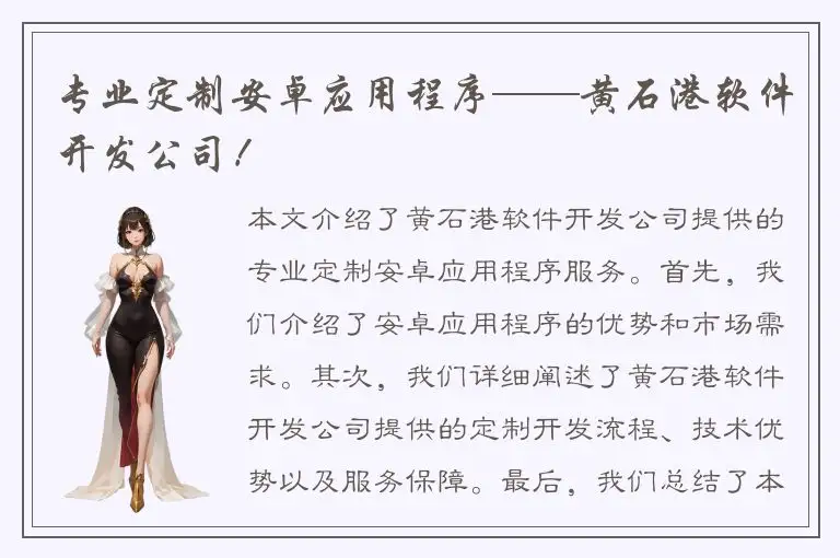 专业定制安卓应用程序——黄石港软件开发公司！