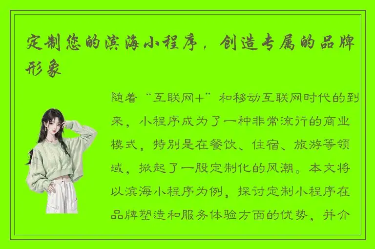 定制您的滨海小程序，创造专属的品牌形象