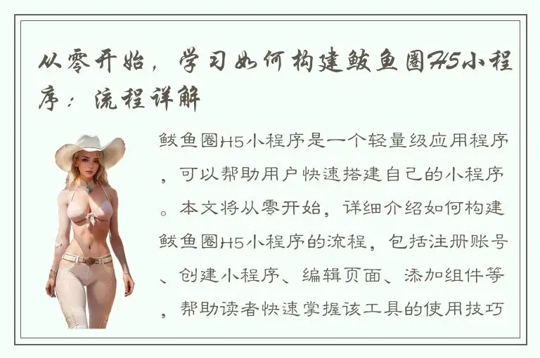 从零开始，学习如何构建鲅鱼圈H5小程序：流程详解