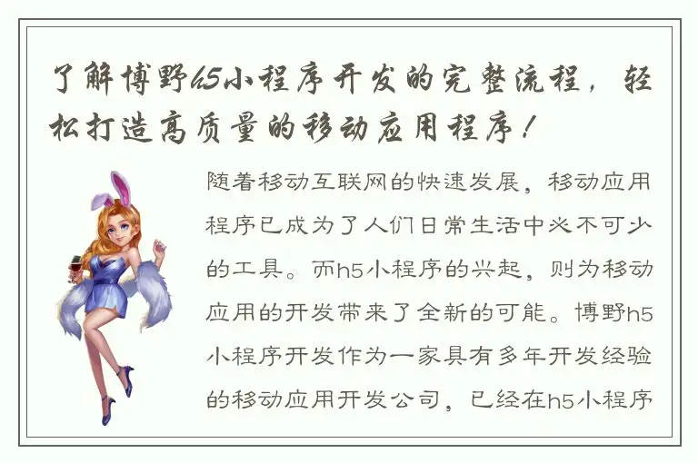 了解博野h5小程序开发的完整流程，轻松打造高质量的移动应用程序！