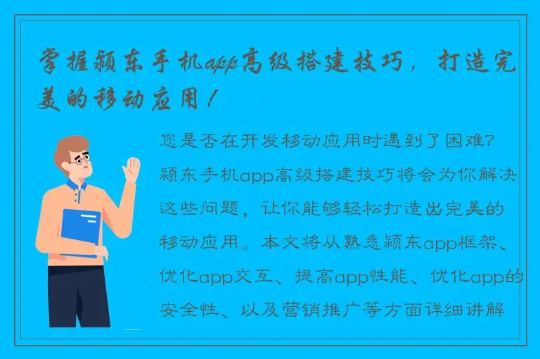 掌握颍东手机app高级搭建技巧，打造完美的移动应用！