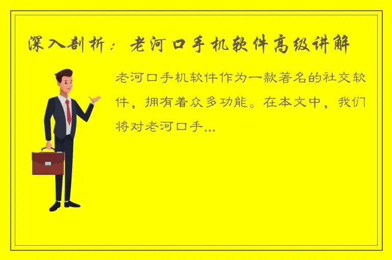 深入剖析：老河口手机软件高级讲解
