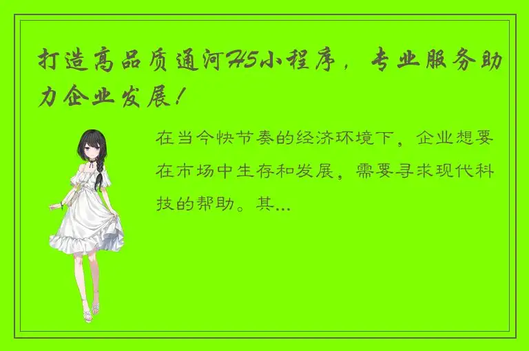 打造高品质通河H5小程序，专业服务助力企业发展！