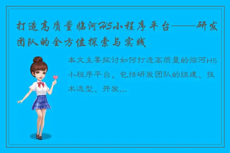 打造高质量临河H5小程序平台——研发团队的全方位探索与实践