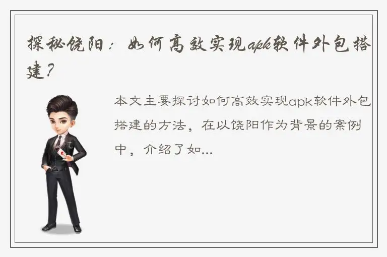 探秘饶阳：如何高效实现apk软件外包搭建？