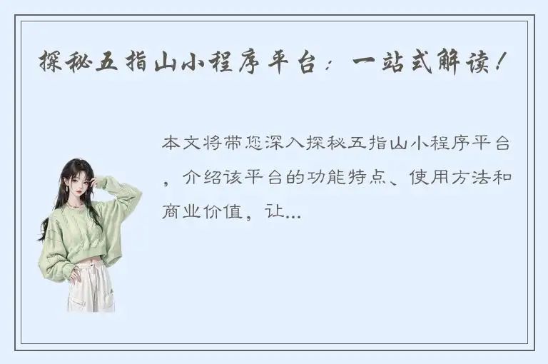 探秘五指山小程序平台：一站式解读！