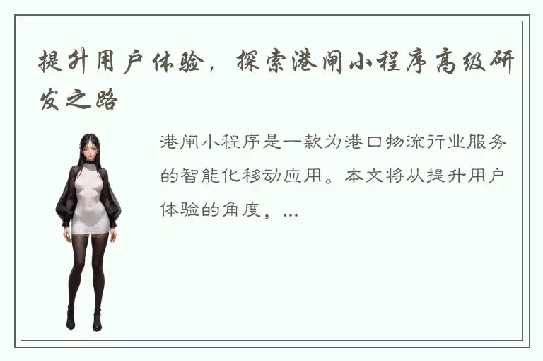提升用户体验，探索港闸小程序高级研发之路