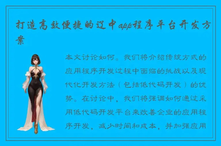 打造高效便捷的辽中app程序平台开发方案