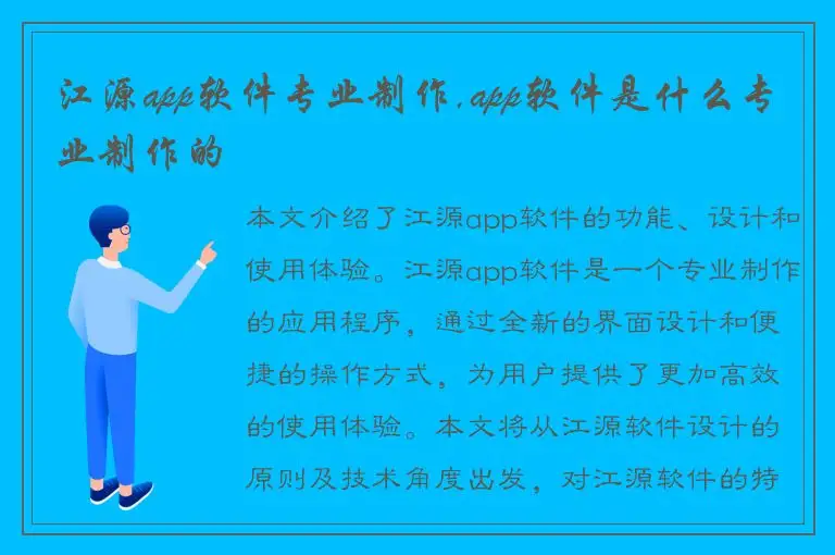 江源app软件专业制作,app软件是什么专业制作的