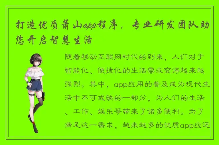 打造优质萧山app程序，专业研发团队助您开启智慧生活