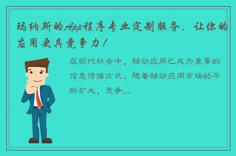 玛纳斯的App程序专业定制服务，让你的应用更具竞争力！