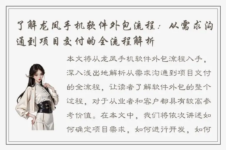 了解龙凤手机软件外包流程：从需求沟通到项目交付的全流程解析