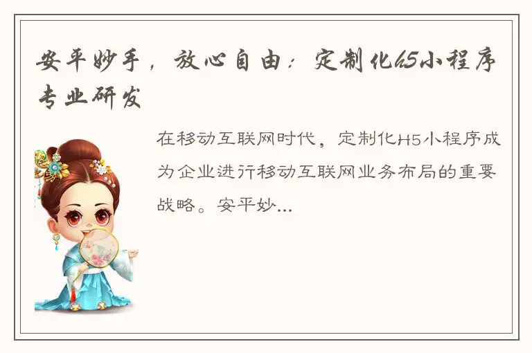 安平妙手，放心自由：定制化h5小程序专业研发