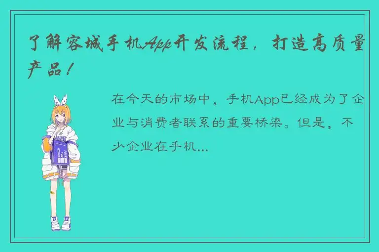 了解容城手机App开发流程，打造高质量产品！