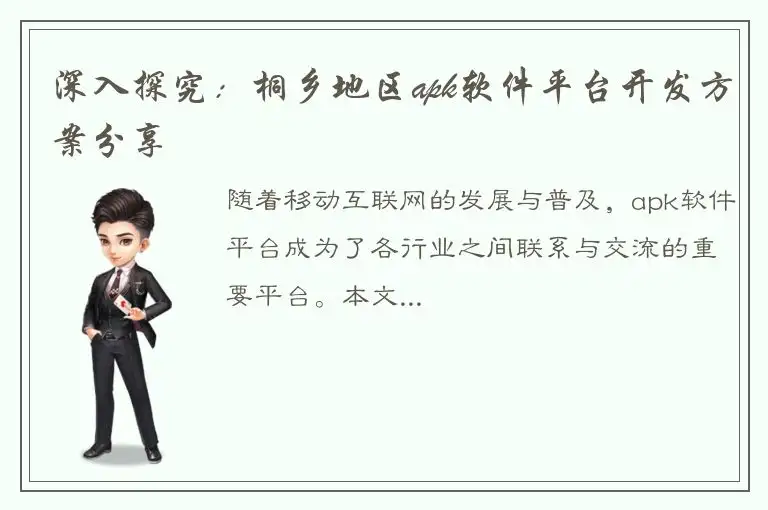 深入探究：桐乡地区apk软件平台开发方案分享