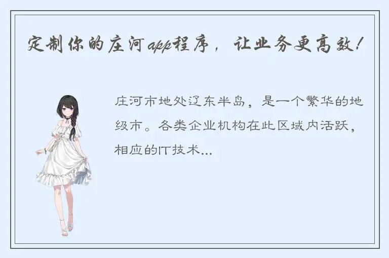 定制你的庄河app程序，让业务更高效！