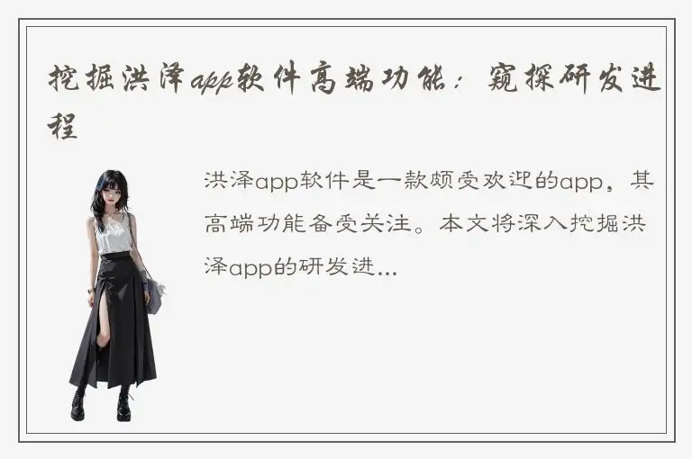 挖掘洪泽app软件高端功能：窥探研发进程
