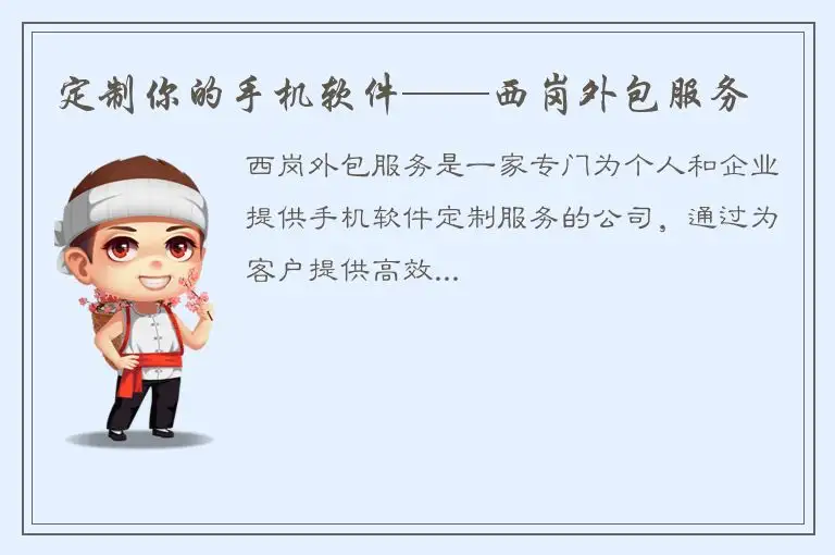 定制你的手机软件——西岗外包服务