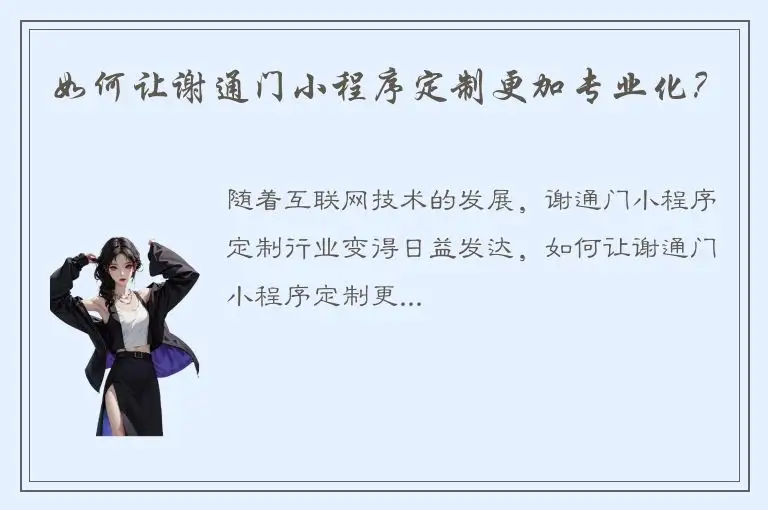 如何让谢通门小程序定制更加专业化？