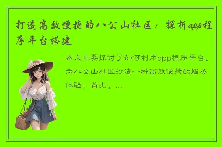 打造高效便捷的八公山社区：探析app程序平台搭建