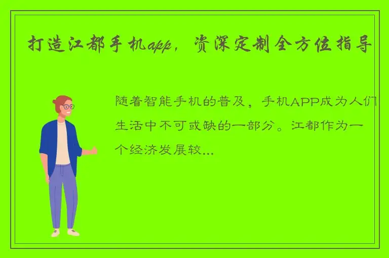 打造江都手机app，资深定制全方位指导