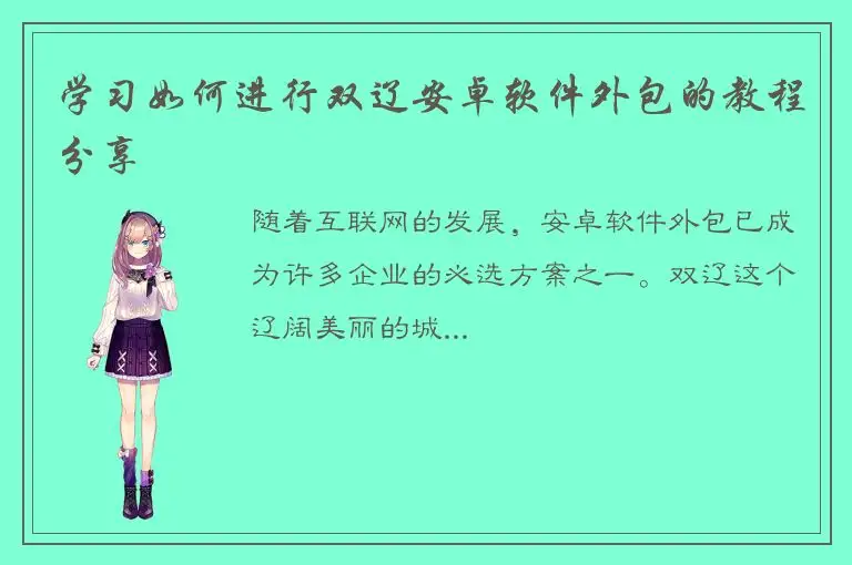 学习如何进行双辽安卓软件外包的教程分享