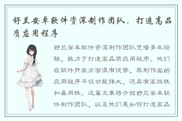 舒兰安卓软件资深制作团队，打造高品质应用程序