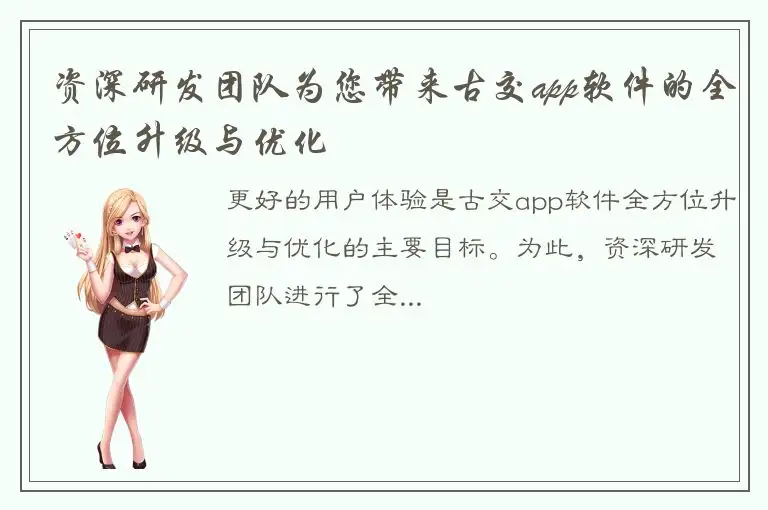 资深研发团队为您带来古交app软件的全方位升级与优化