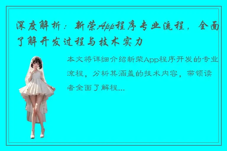深度解析：新荣App程序专业流程，全面了解开发过程与技术实力