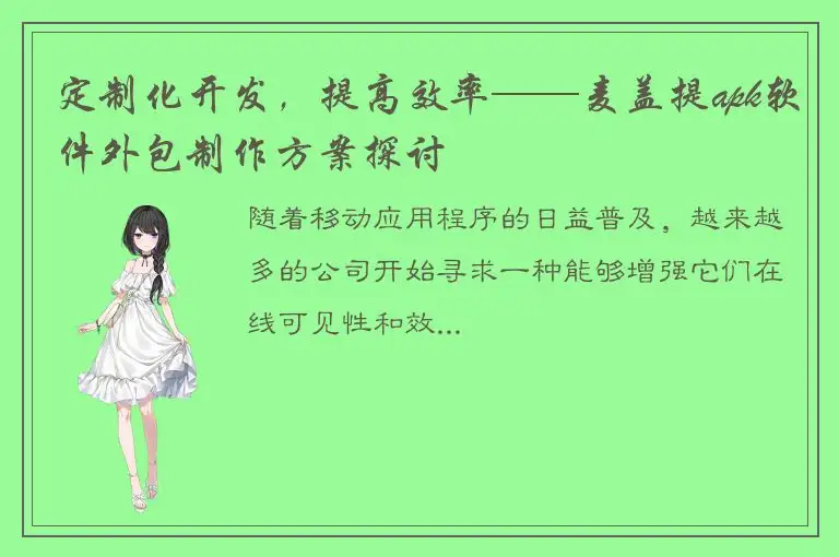 定制化开发，提高效率——麦盖提apk软件外包制作方案探讨