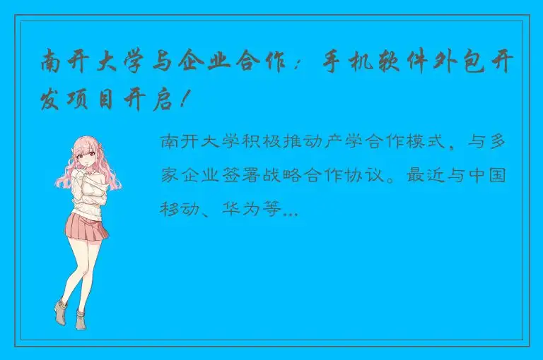 南开大学与企业合作：手机软件外包开发项目开启！