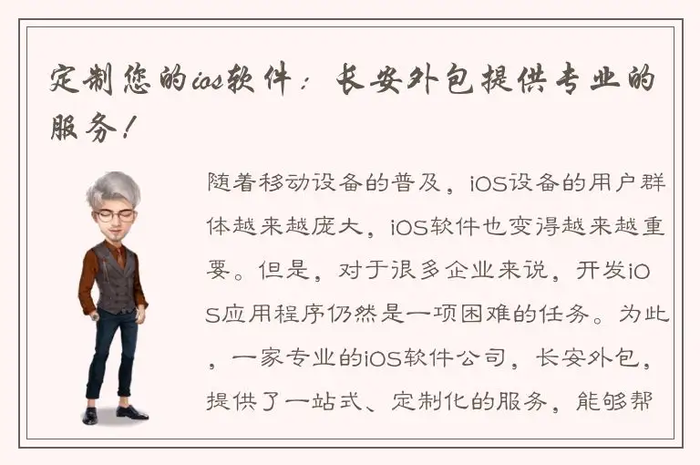 定制您的ios软件：长安外包提供专业的服务！
