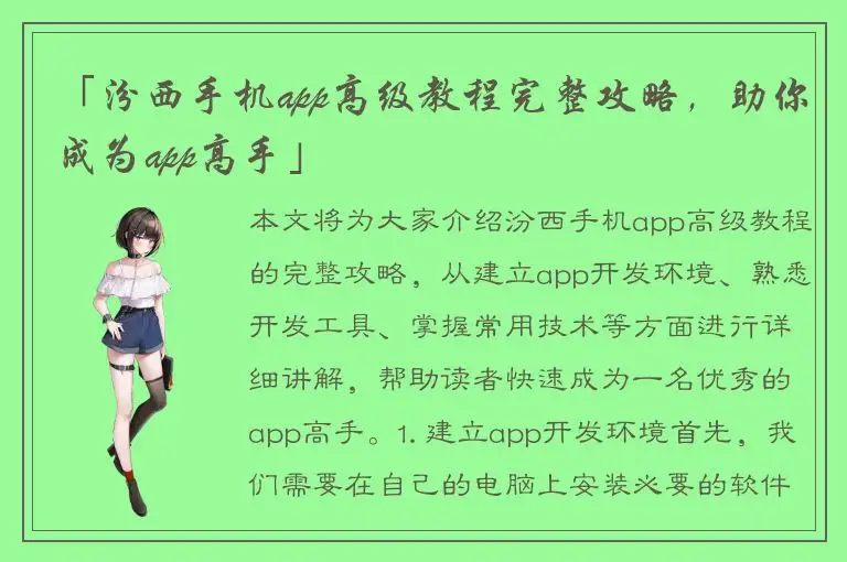 「汾西手机app高级教程完整攻略，助你成为app高手」
