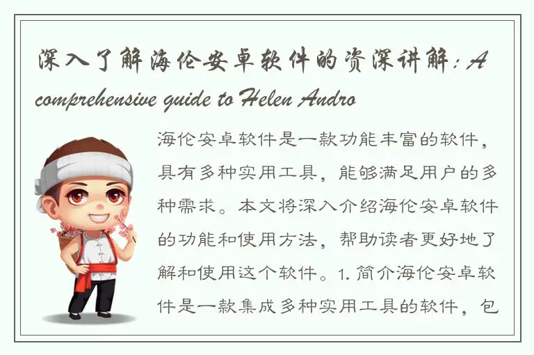 深入了解海伦安卓软件的资深讲解: A comprehensive guide to Helen Android software