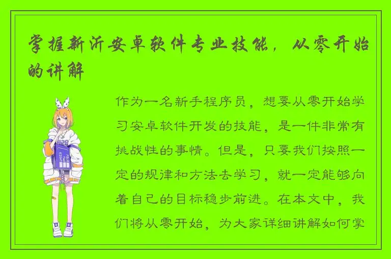 掌握新沂安卓软件专业技能，从零开始的讲解