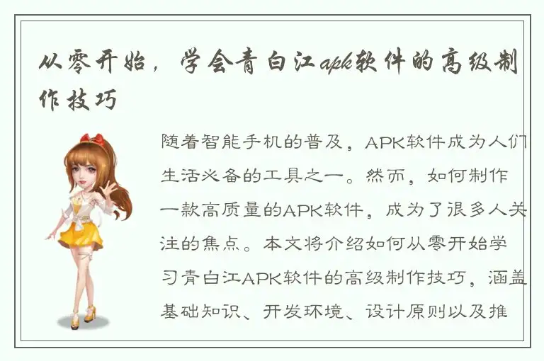 从零开始，学会青白江apk软件的高级制作技巧