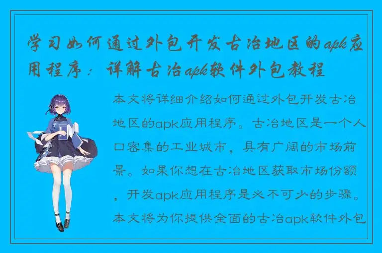 学习如何通过外包开发古冶地区的apk应用程序：详解古冶apk软件外包教程