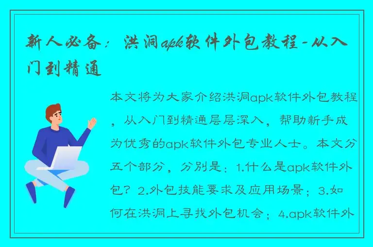 新人必备：洪洞apk软件外包教程-从入门到精通
