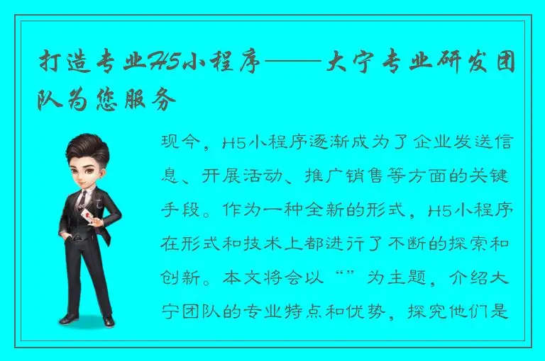 打造专业H5小程序——大宁专业研发团队为您服务