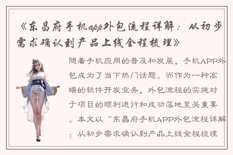 《东昌府手机app外包流程详解：从初步需求确认到产品上线全程梳理》