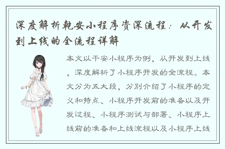 深度解析乾安小程序资深流程：从开发到上线的全流程详解