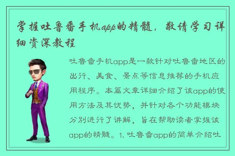 掌握吐鲁番手机app的精髓，敬请学习详细资深教程