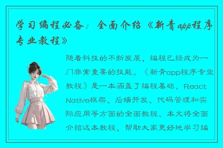 学习编程必备：全面介绍《新青app程序专业教程》