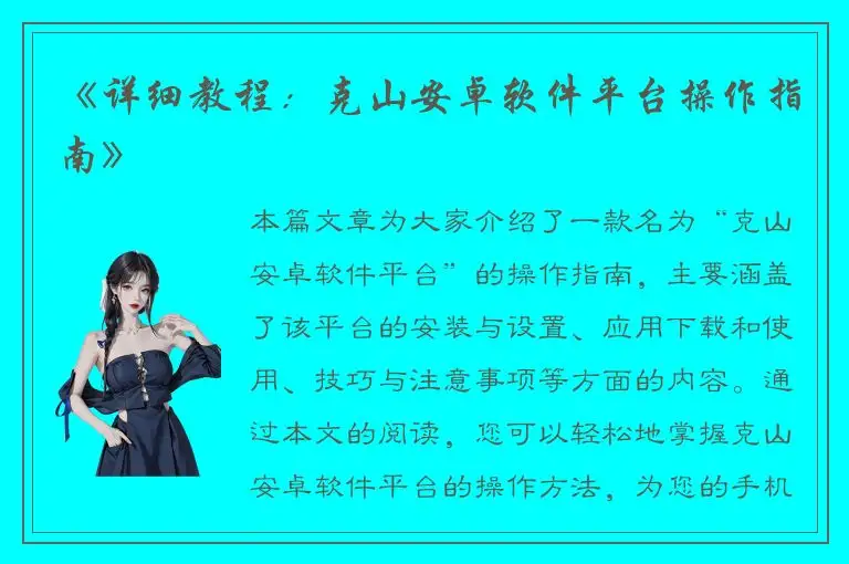 《详细教程：克山安卓软件平台操作指南》