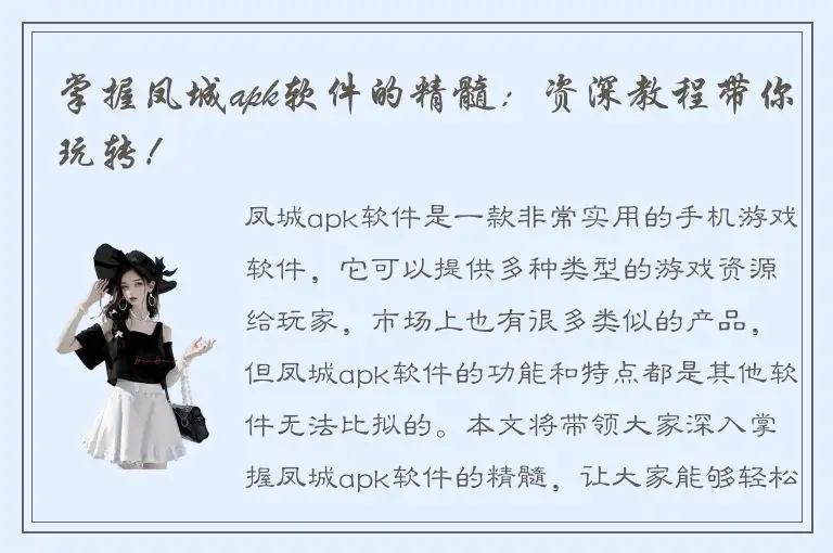 掌握凤城apk软件的精髓：资深教程带你玩转！