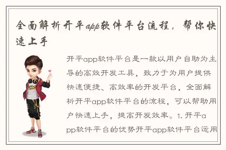 全面解析开平app软件平台流程，帮你快速上手