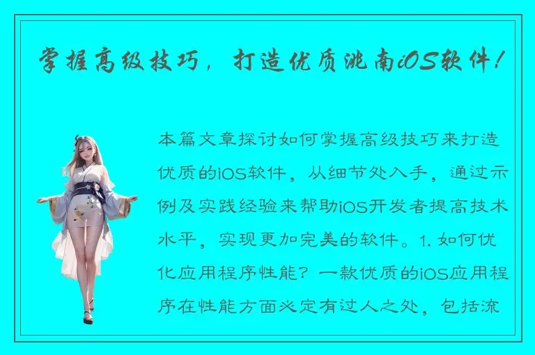 掌握高级技巧，打造优质洮南iOS软件!